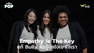 Empathy is The Key แก้ Bully คือรู้จักใจเขาใจเรา