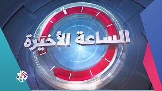 الساعة الأخيرة │30-03-2021│ الحلقة كاملة