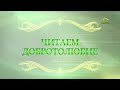 Читаем Добротолюбие. «Своеволие и послушание». Священник Константин Корепанов