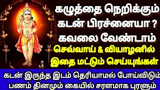 கழுத்தை நெறிக்கும் கடன் பிரச்னையா?செவ்வாய்கிழமை இதை செய்யுங்க,கடன் தீரும்|Kadan Theera Pariharam