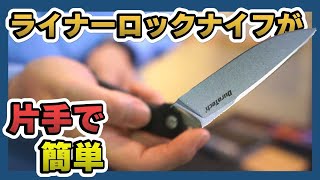 【ソロキャンプ】ライナーロック方式ナイフは片手で簡単に！