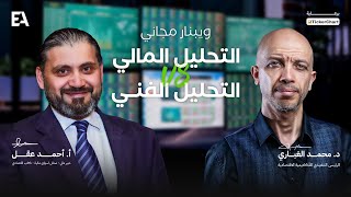 التحليل الفني| د. محمد الغباري _ أ. احمد عقل Vs ويبنار التحليل المالي