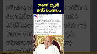 రామోజీ మృతికి జగన్ సంతాపం | Ramoji Rao No More - TV9