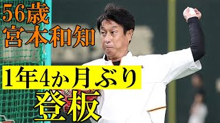 56歳、宮本和知。1年4か月ぶりの登板！