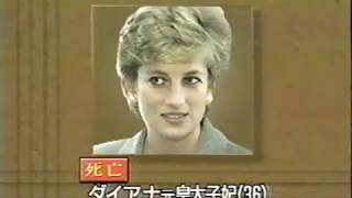 1997年 ダイアナ元妃 事故死