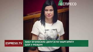 НАБУ оголосило депутатку Маргариту Шол у розшук