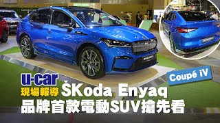 Škoda Enyaq Coupé iV 品牌首款純電SUV 內裝外觀搶先看 臺灣規劃導入中 (中文字幕)｜新加坡車展｜U-CAR 現場報導