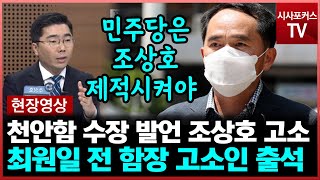 천안함 수장 발언 조상호 고소한 최원일 전 함장 경찰 출석 현장영상 [7월 15일]