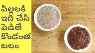 Ragi Porridge for 6+ babies|| రాగి జావా పిల్లలకి ఇలా చేసి పెడితే కొండంత బలం| |Home made Ragi Cerelac