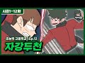 [초능력 고등학교] Ep.12 자강두천