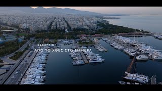 20 Χρόνια Μαρίνα Φλοίσβου   The Documentary Κεφάλαιο 1 Από το Χθες στο Σήμερα HD