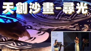 【天創沙畫-尋光】feat樂團-樂團演奏-沙畫現場演出-重新填詞｜文馨獎頒獎典禮