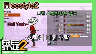 [Freestyle2]나만 당할 수 없다! 나도 스틸짱짱맨!(포인트가드)