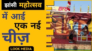 Jhansi : झांसी महोत्सव में इसबार आई एक नई चीज़ | देखिए क्या | Look Media