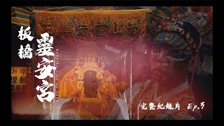 板橋靈安宮庚子年｜恭祝靈安尊王聖誕繞境全紀錄Ep3