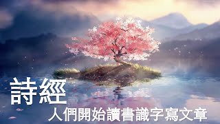 詩經，如詩如畫般，平民第一次的文學創作～