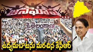 JANAGOSHA : ఉద్యమబాటను మరచిన కేసీఆర్ || Telangana || ABN Telugu