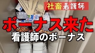 【社畜看護師】看護師の冬ボーナスルーティーン