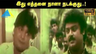 இது எத்தனை நாளா நடக்குது..! Moondreluthil En Moochirukkum Movie Compilation | Vijayakanth