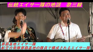 伝統エイサー隊の歌三線担当の地謡（じかた）　伝統エイサー 　那覇基地エイサー隊（航空自衛隊那覇基地の隊員で構成されるエイサー隊）航空自衛隊那覇基地サマーフェスタ2024