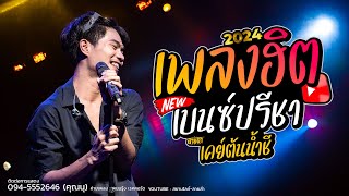 #สุดฮิต คอนเสิร์ต เบนซ์ ปรีชา+เคย์ต้นน้ำชี #รวมทุกเพลงแสดงสด