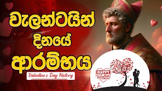 වැලන්ටයින් දිනයේ ආරම්භය | Valentine's Day History ❤️| ආදරවන්තයින්ගේ දිනය | Love Day | February14