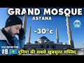 Astana Kazakhstan | Grand Mosque in Freezing -30 Temp | Largest Mosque