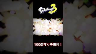 【スプラトゥーン３】ホワイト100倍マッチ勝利！　#スプラトゥーン3 #スプラ3 ＃フェス#shorts