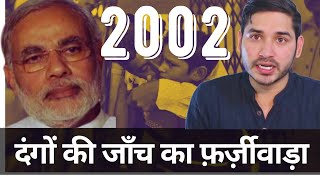 2002 दंगों की जाँच में असली अपराधियों को कैसे बचाया गया? (Ep-03)| Shyam Meera Singh |