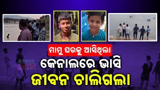 ଖେଳୁ ଖେଳୁ କେନାଲରେ ଭାସିଗଲେ ୨ ନାବାଳକ, ସୋର ଗୋପିନାଥପୁର ରେ ଅଘଟଣ, ମାମୁ ଘରକୁ ଆସି ଚାଲିଗଲା କୁନି ପୁଅର ଜୀବନ