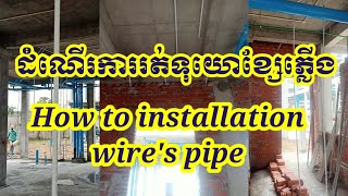 MEP working / How to installation wire's pipe/ ដំណើរការដំឡើងទុយោភ្លើង