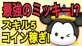 【ツムツム】もうすぐ復活！！コンサートミッキー スキル５でコイン稼ぎ！【なべ】