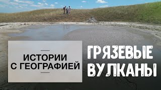 «Истории с географией». Грязевые вулканы