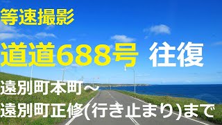 道道688号　遠別町本町～ 遠別町正修(行き止まり)まで【往復】【北海道道688号名寄遠別線】