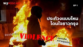 Decoding Violence EP1 | ประท้วงแบบไหน โดนใจชาวกรุงเทพฯ