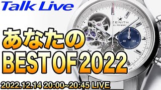 【腕時計】2022年の新作で一番気になったものは？ Live Archive