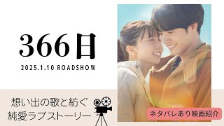 【映画紹介】 366日 /あらすじ・みどころ・ネタバレあり感想