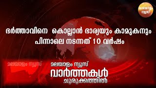 ഭർത്താവിനെ കൊല്ലാൻ വിഷവുമായി ഭാര്യയും കാമുകനും പിന്നാലെ നടന്നത് 10 വർഷം