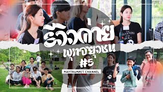 ChobShare (ชอบแชร์) EP3 | รีวิวค่ายธรรมะวัยรุ่นที่หาที่ไหนไม่ได้แล้ว !!!