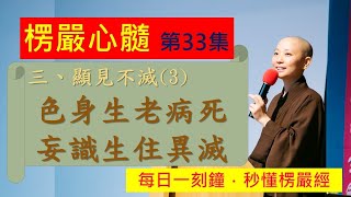 《10分鐘楞嚴Vitamin》EP033 見性不滅3：對生滅無常的微密觀察_見輝法師