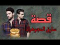 ((59)) قصة سار،،،ق المجوهرات قصة عجيبة