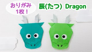 【折り紙1枚でできる★お正月】辰(たつ)の折り方Origami Dragon  簡単 可愛い 龍 ドラゴン 干支 2024年