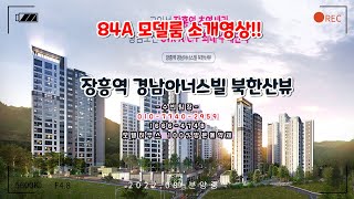 장흥역 경남아너스빌 북한산뷰 유닛영상