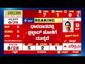 congress​ನ vinod asootiಗೆ ಹಿನ್ನಡೆ lok sabha election result 2024 @newsfirstkannada