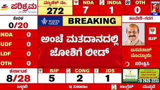 Congress​ನ Vinod Asootiಗೆ ಹಿನ್ನಡೆ | Lok Sabha Election Result 2024 | @newsfirstkannada