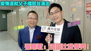 【囝囝因疫情滯留香港】張明敏同囝囝父子檔為《公益金》獻聲：佢比我優秀！