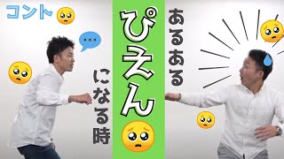 【コント】日常にある悲しい瞬間www【言ってみた】