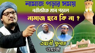 নামাজে নবিজিকে মনে পরলে কি নামাজ হবে ? | mufti jahangir alam | ওহাবিদের দুলাই