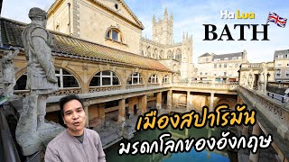 เมืองสปาโรมัน มรดกโลกของอังกฤษ | Bath, UK