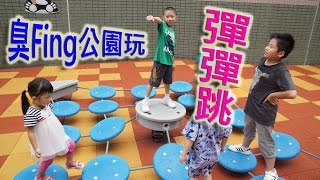 臭Fing公園玩：彈彈跳 (2015-07-11)